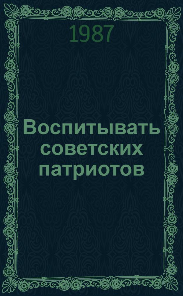 Воспитывать советских патриотов : (Лит. о Великой Отеч. войне, вып. о-вом "Знание" в помощь лекторам)