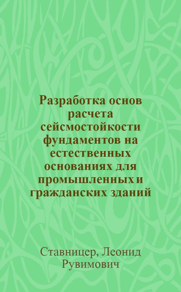 Разработка основ расчета сейсмостойкости фундаментов на естественных основаниях для промышленных и гражданских зданий : Автореф. дис. на соиск. учен. степ. д-ра техн. наук : (05.23.03)
