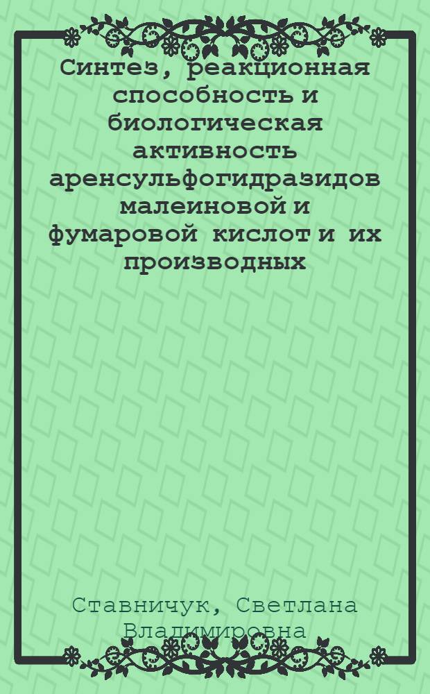 Синтез, реакционная способность и биологическая активность аренсульфогидразидов малеиновой и фумаровой кислот и их производных : Автореф. дис. на соиск. учен. степ. к. фарм. н
