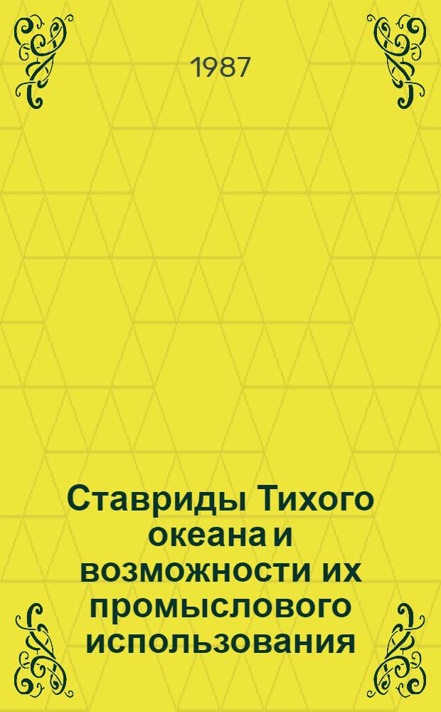 Ставриды Тихого океана и возможности их промыслового использования