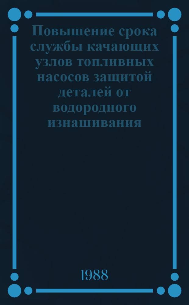 Повышение срока службы качающих узлов топливных насосов защитой деталей от водородного изнашивания : Автореф. дис. на соиск. учен. степ. к. т. н