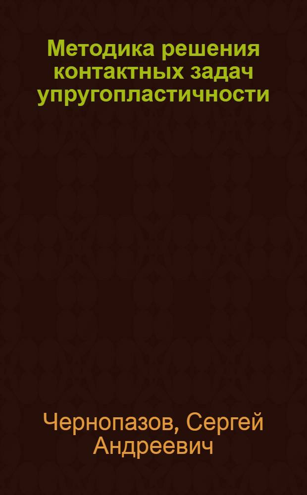 Методика решения контактных задач упругопластичности : Автореф. дис. на соиск. учен. степ. канд. техн. наук : (01.02.04)