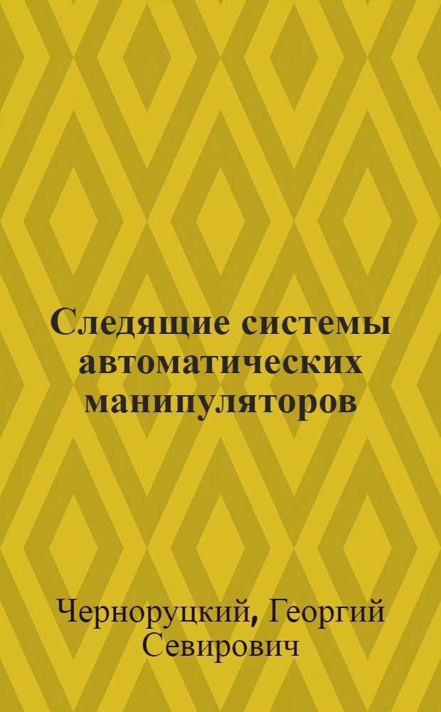 Следящие системы автоматических манипуляторов