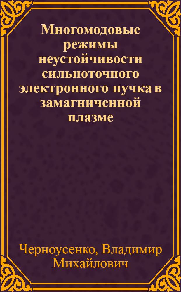 Многомодовые режимы неустойчивости сильноточного электронного пучка в замагниченной плазме