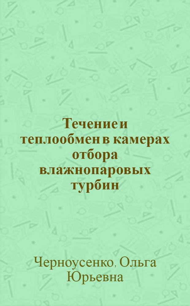 Течение и теплообмен в камерах отбора влажнопаровых турбин : Автореф. дис. на соиск. учен. степ. к. т. н