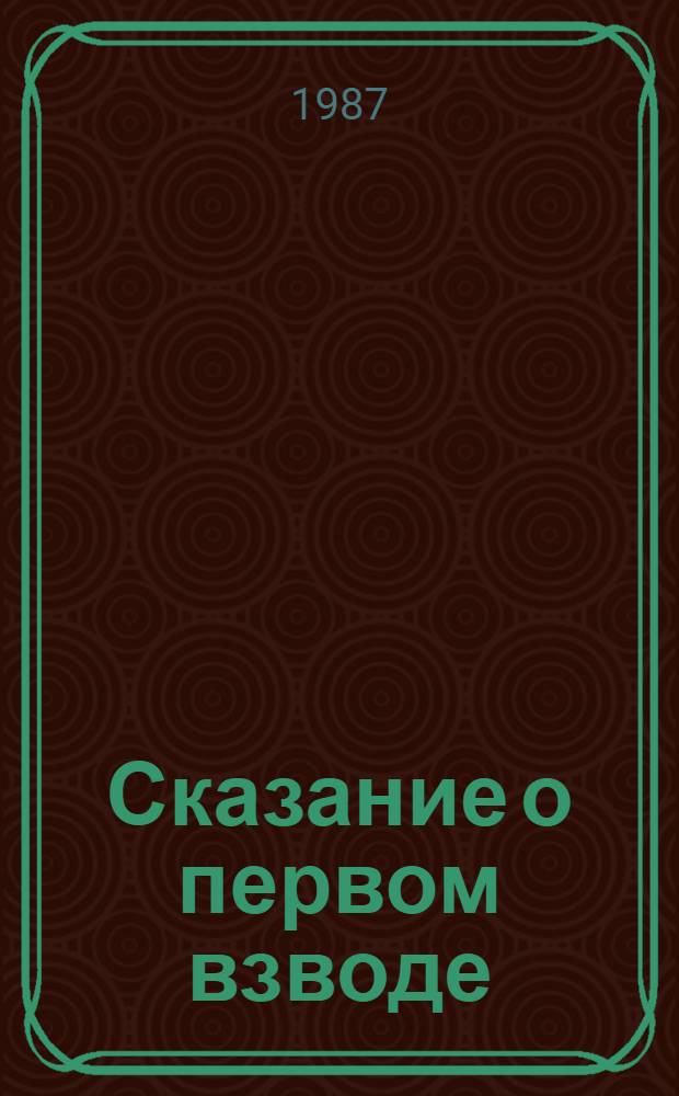 Сказание о первом взводе : Повесть