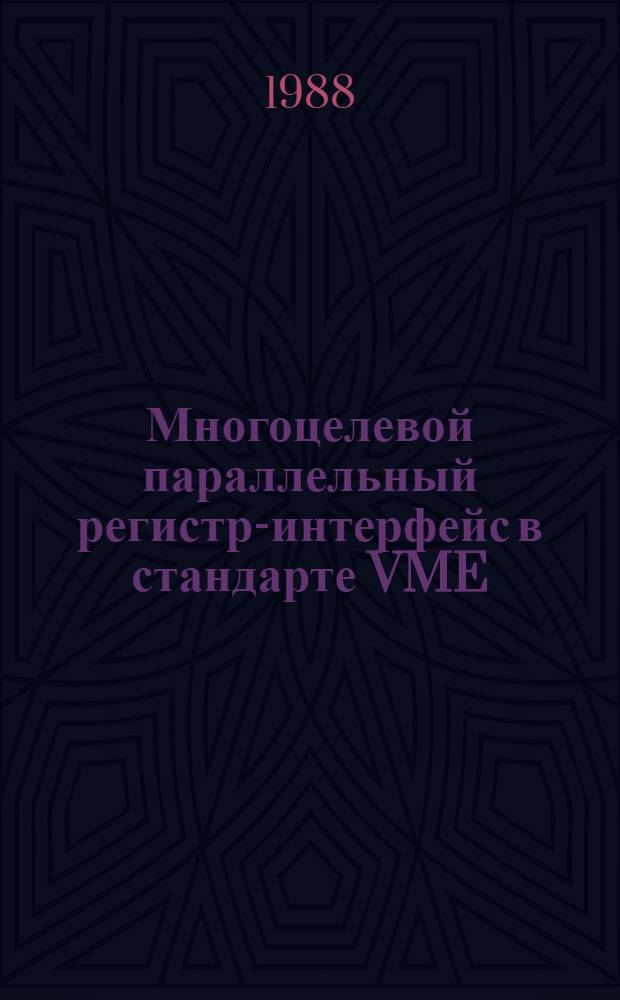 Многоцелевой параллельный регистр-интерфейс в стандарте VME