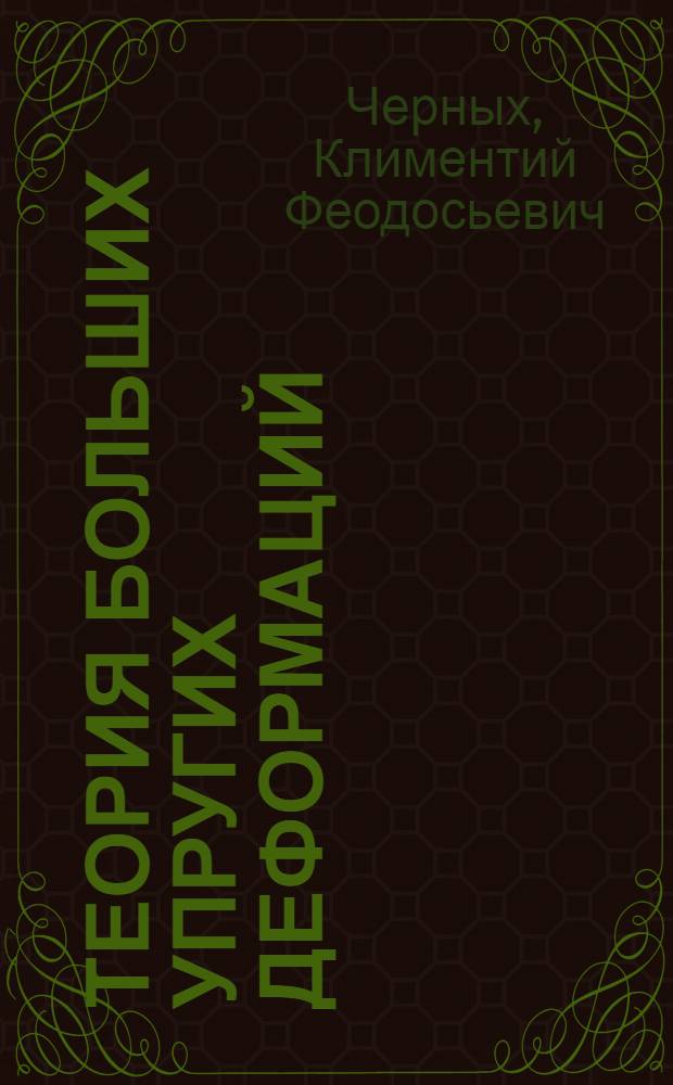 Теория больших упругих деформаций : Учеб. пособие для мех.-мат. фак. ун-тов