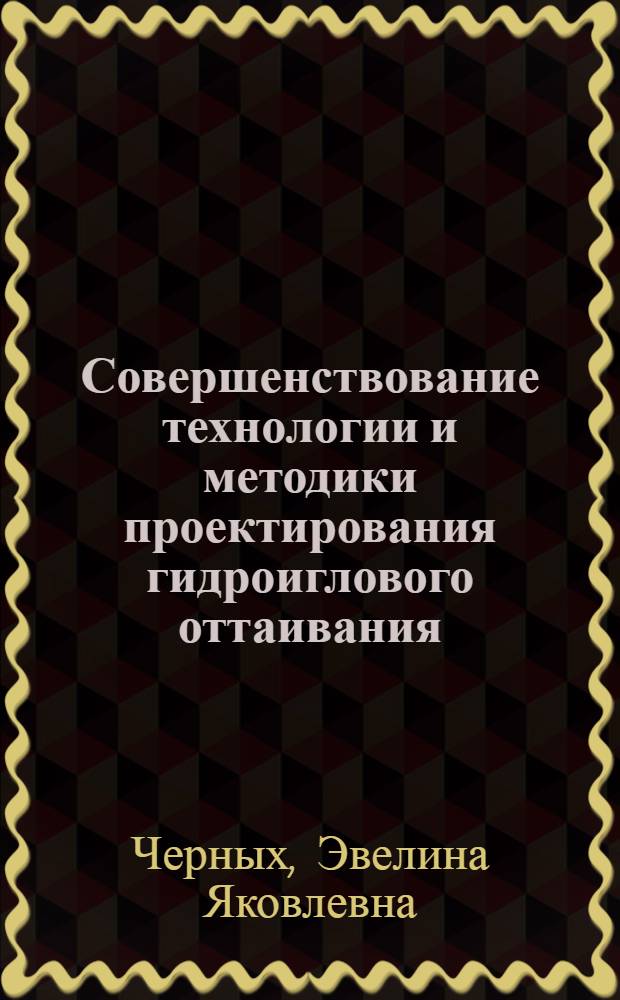 Совершенствование технологии и методики проектирования гидроиглового оттаивания : Автореф. дис. на соиск. учен. степ. к. т. н