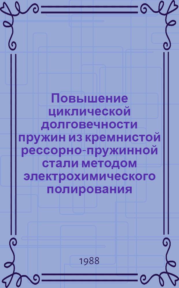 Повышение циклической долговечности пружин из кремнистой рессорно-пружинной стали методом электрохимического полирования : Автореф. дис. на соиск. учен. степ. канд. техн. наук : (05.02.01)