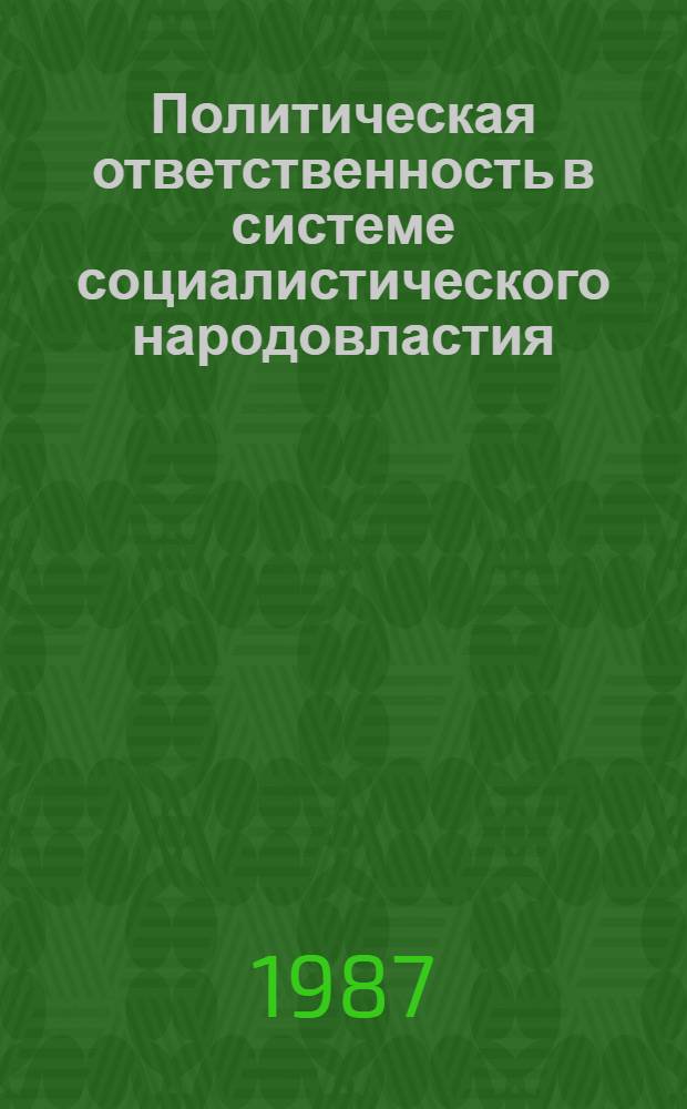 Политическая ответственность в системе социалистического народовластия
