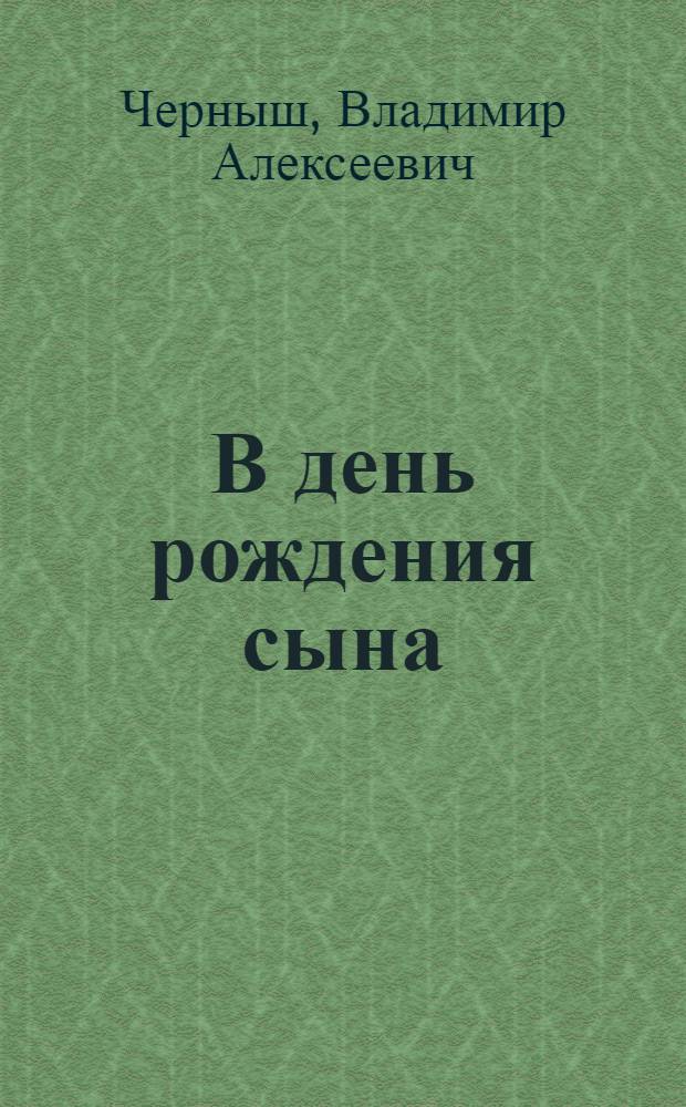 В день рождения сына : Стихи