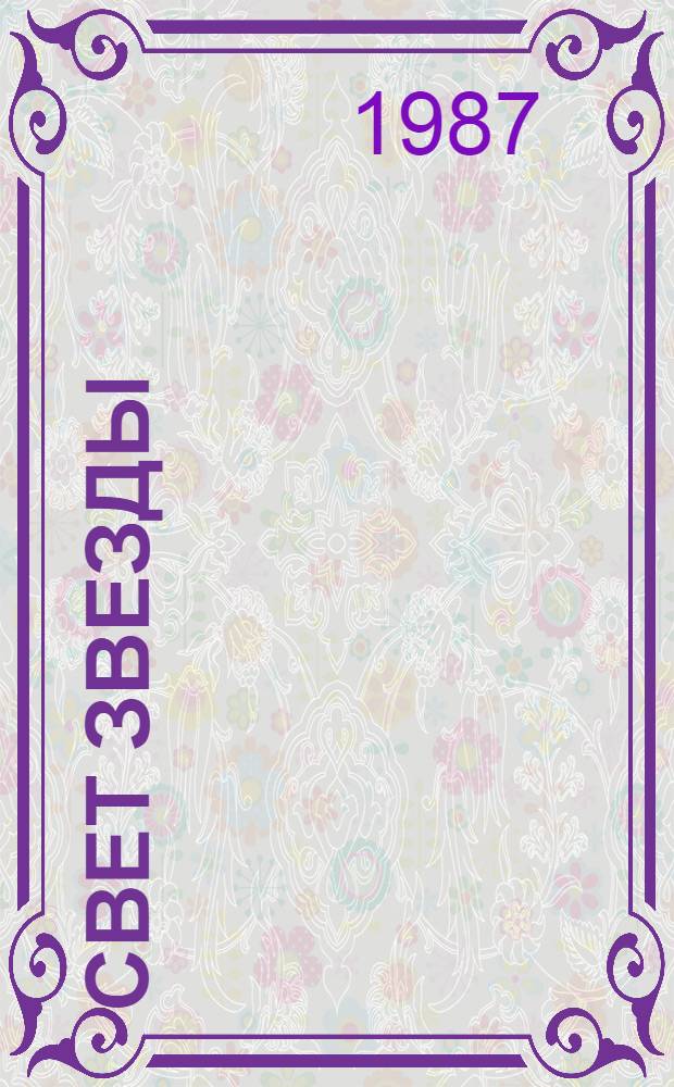 Свет звезды : Стихи