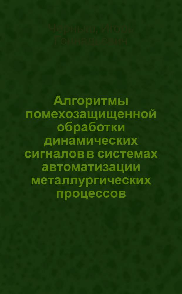 Алгоритмы помехозащищенной обработки динамических сигналов в системах автоматизации металлургических процессов : Автореф. дис. на соиск. учен. степ. к. т. н