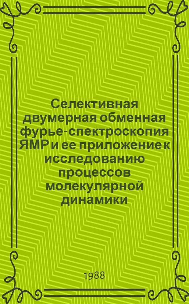 Селективная двумерная обменная фурье-спектроскопия ЯМР и ее приложение к исследованию процессов молекулярной динамики : Автореф. дис. на соиск. учен. степ. канд. хим. наук : (02.00.04)