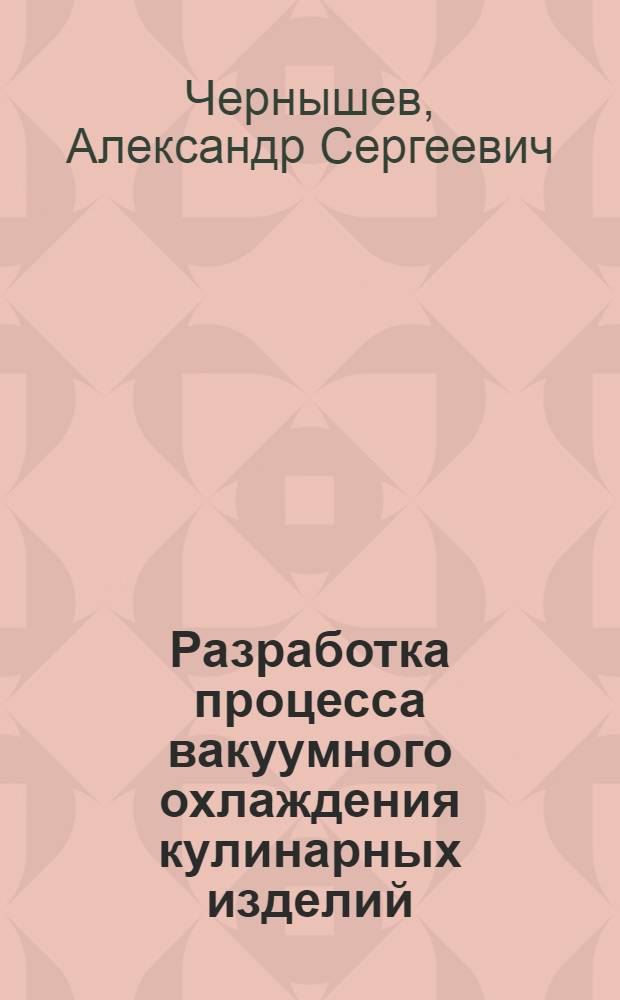 Разработка процесса вакуумного охлаждения кулинарных изделий : Автореф. дис. на соиск. учен. степ. канд. техн. наук : (05.18.12)
