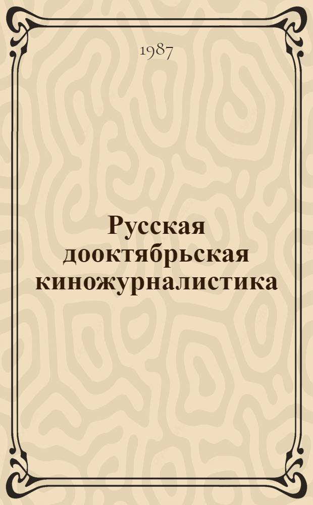 Русская дооктябрьская киножурналистика