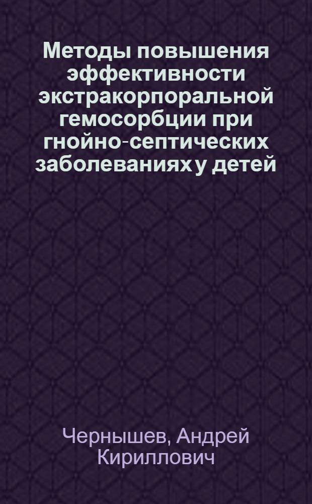 Методы повышения эффективности экстракорпоральной гемосорбции при гнойно-септических заболеваниях у детей : (Эксперим.-клинич. исслед.) : Автореф. дис. на соиск. учен. степ. канд. мед. наук : (14.00.35)