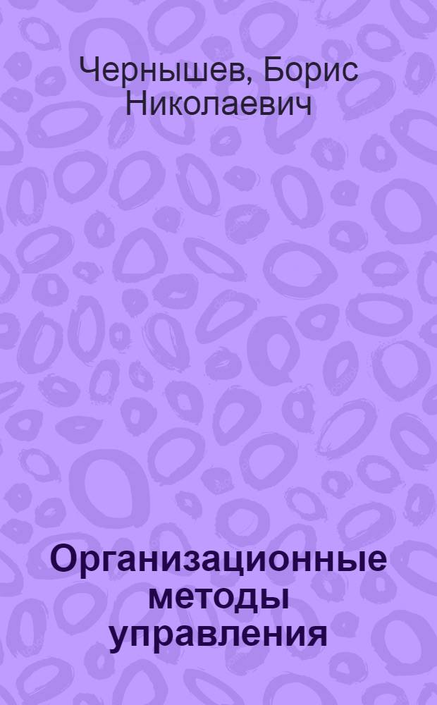 Организационные методы управления : Лекция