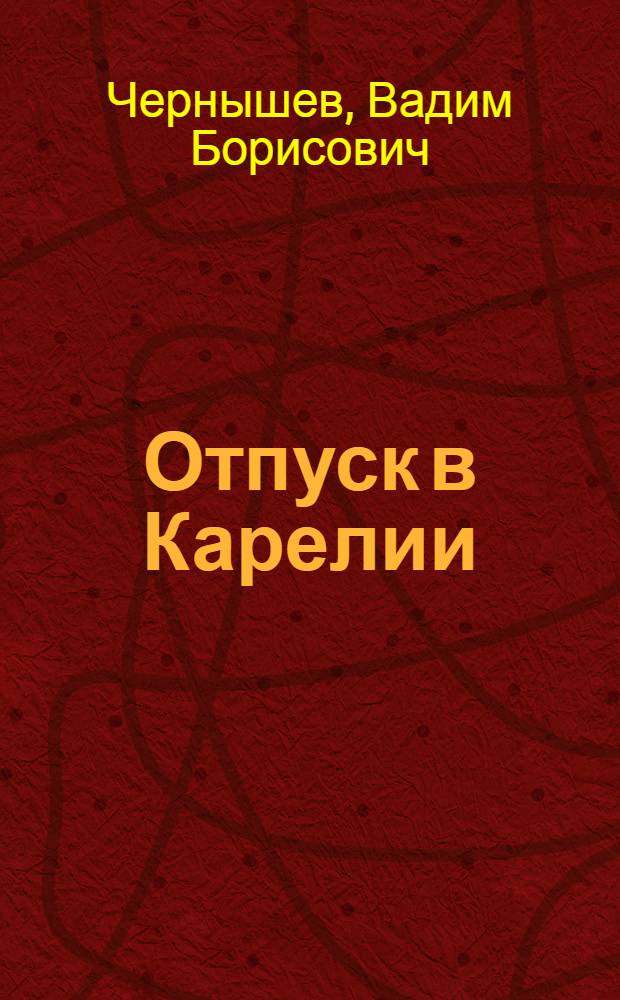 Отпуск в Карелии : Сборник