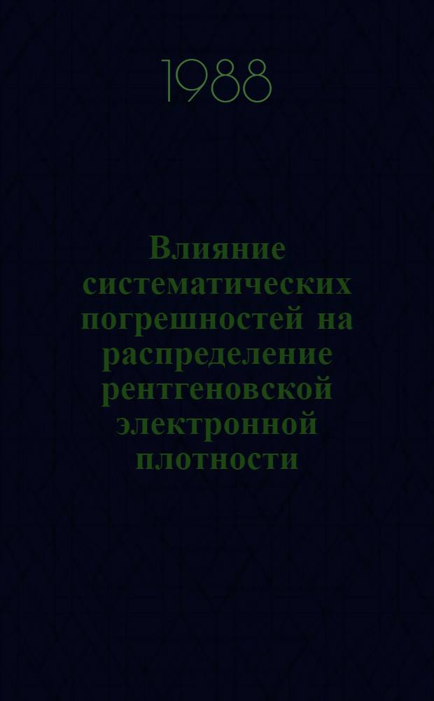 Влияние систематических погрешностей на распределение рентгеновской электронной плотности : Автореф. дис. на соиск. учен. степ. канд. физ.-мат. наук : (01.04.18)