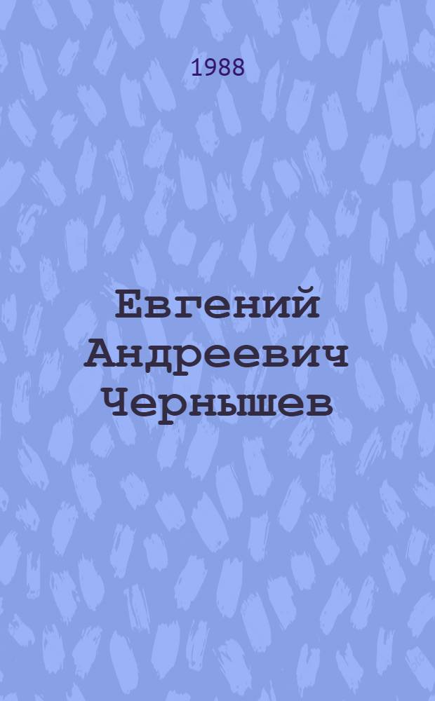 Евгений Андреевич Чернышев : Библиография