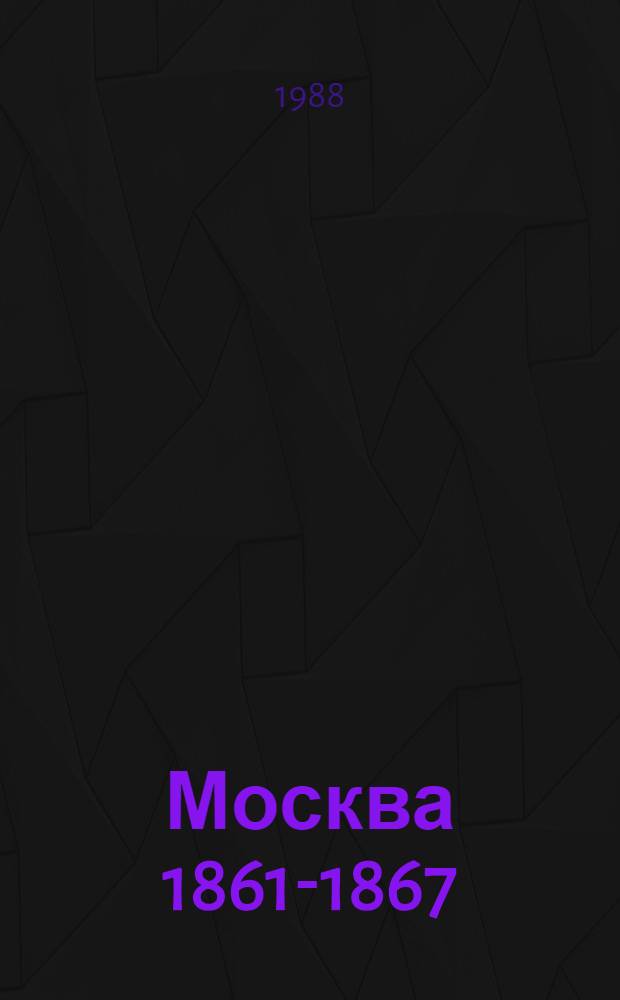 Москва 1861-1867