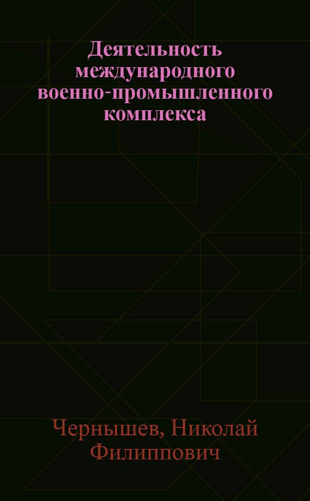 Деятельность международного военно-промышленного комплекса (ВПК) - угроза всеобщему миру