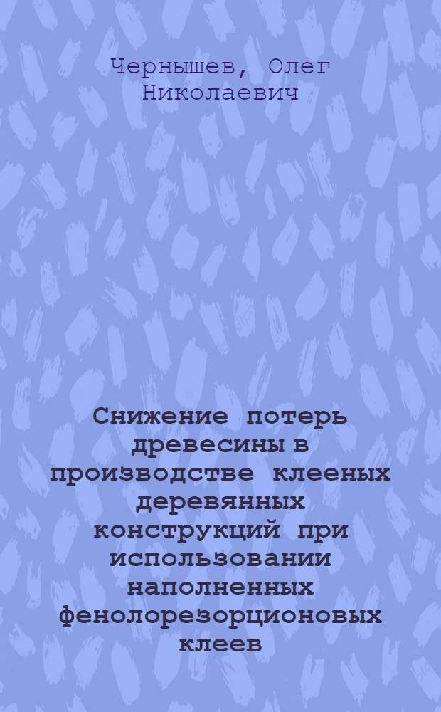 Снижение потерь древесины в производстве клееных деревянных конструкций при использовании наполненных фенолорезорционовых клеев : Автореф. дис. на соиск. учен. степ. канд. техн. наук : (05.21.05)