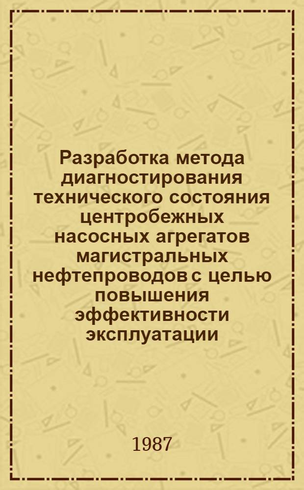 Разработка метода диагностирования технического состояния центробежных насосных агрегатов магистральных нефтепроводов с целью повышения эффективности эксплуатации : Автореф. дис. на соиск. учен. степ. к. т. н