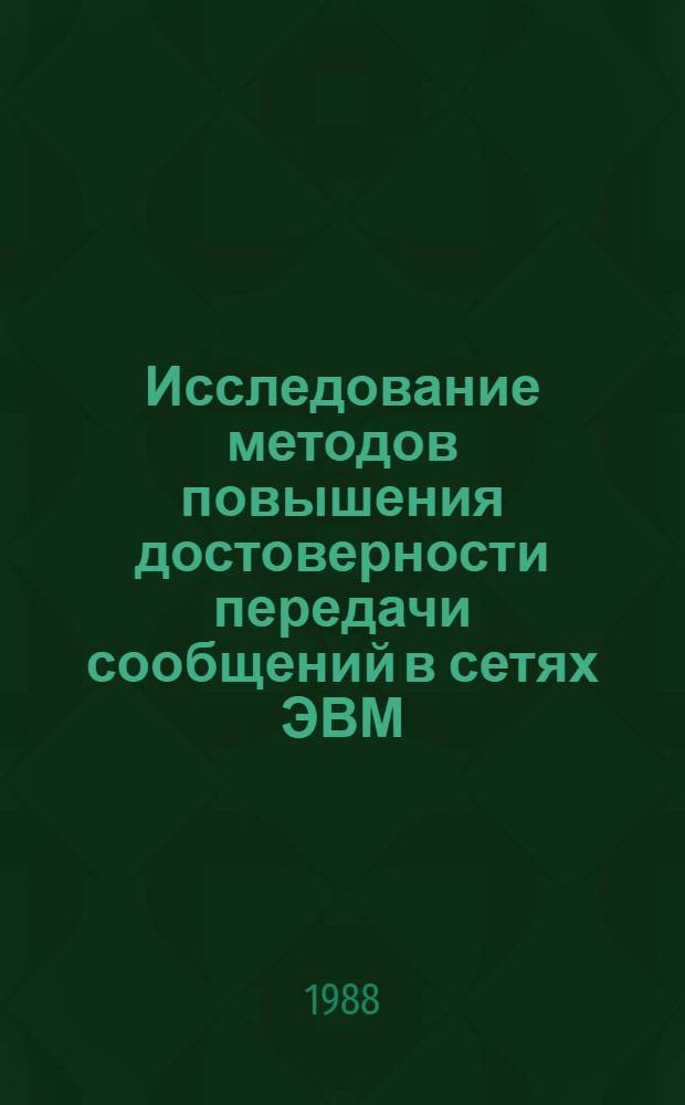Исследование методов повышения достоверности передачи сообщений в сетях ЭВМ : Автореф. дис. на соиск. учен. степ. к. т. н