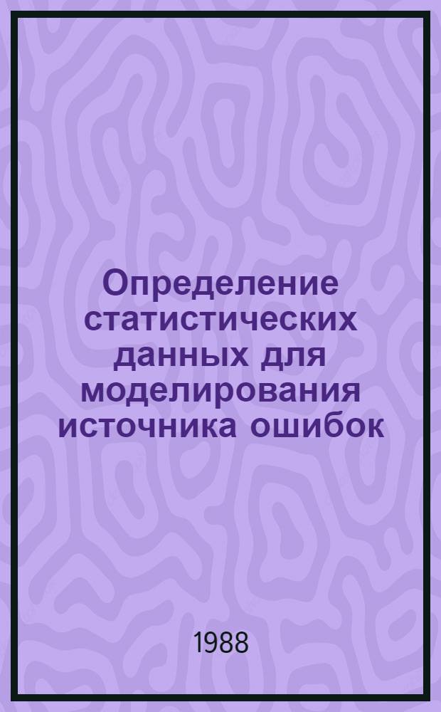 Определение статистических данных для моделирования источника ошибок