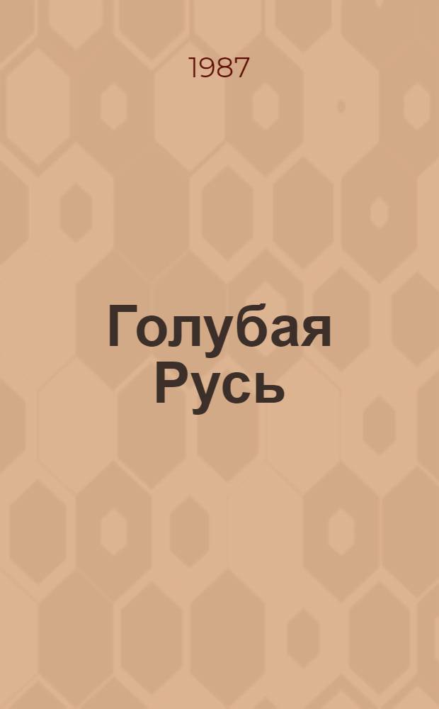 Голубая Русь : Пьеса в 1 акте