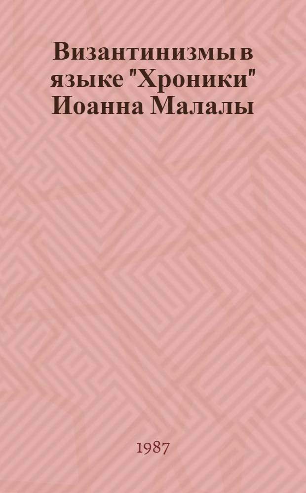 Византинизмы в языке "Хроники" Иоанна Малалы : Автореф. дис. на соиск. учен. степ. канд. филол. наук : (10.02.01)