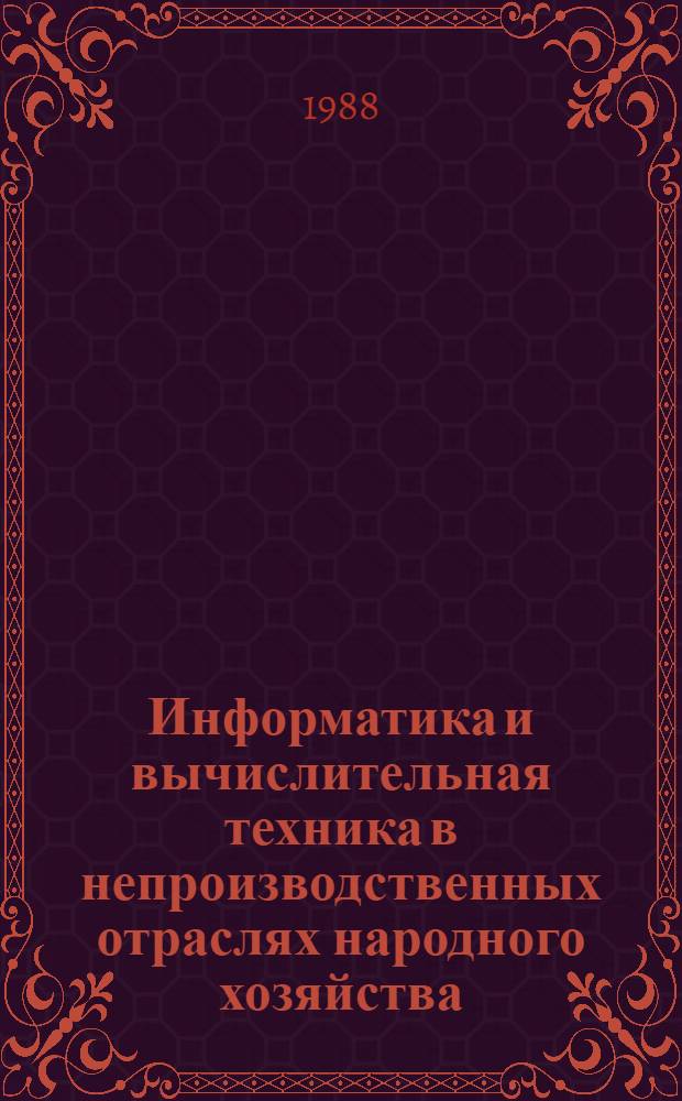 Информатика и вычислительная техника в непроизводственных отраслях народного хозяйства : Учеб. пособие