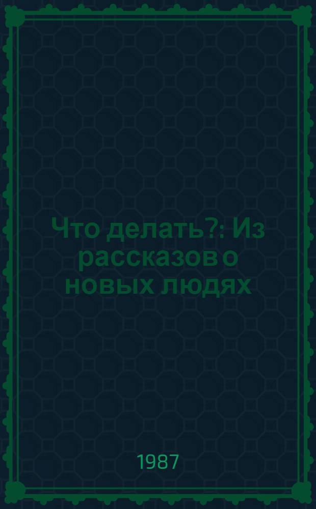 Что делать? : Из рассказов о новых людях