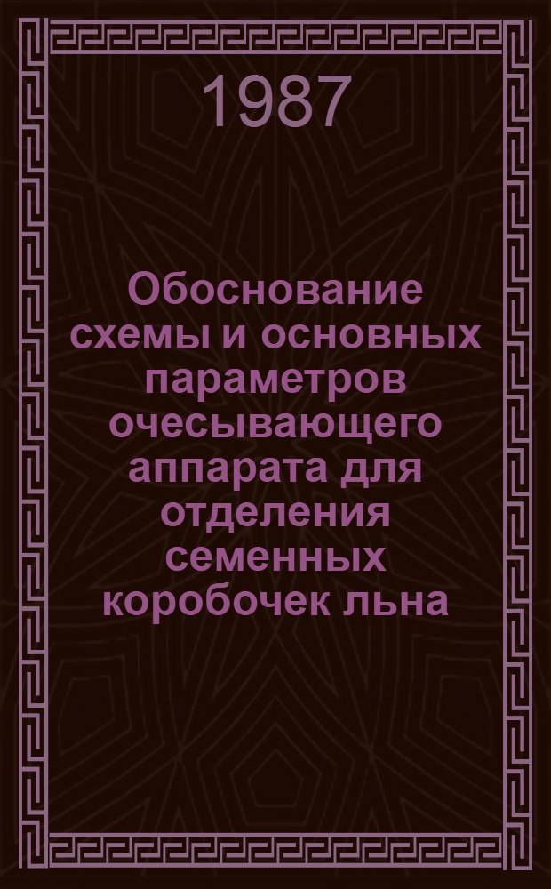 Обоснование схемы и основных параметров очесывающего аппарата для отделения семенных коробочек льна : Автореф. дис. на соиск. учен. степ. канд. техн. наук : (05.20.04)