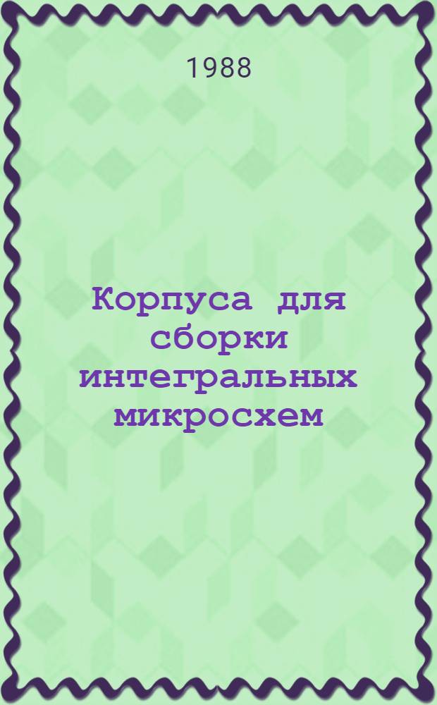 Корпуса для сборки интегральных микросхем