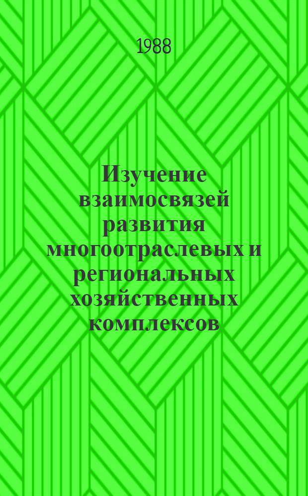 Изучение взаимосвязей развития многоотраслевых и региональных хозяйственных комплексов