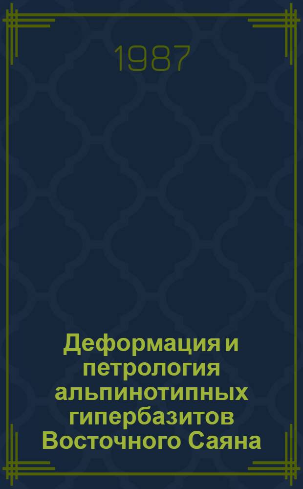 Деформация и петрология альпинотипных гипербазитов Восточного Саяна : Автореф. дис. на соиск. учен. степ. канд. геол.-минерал. наук : (04.00.08)