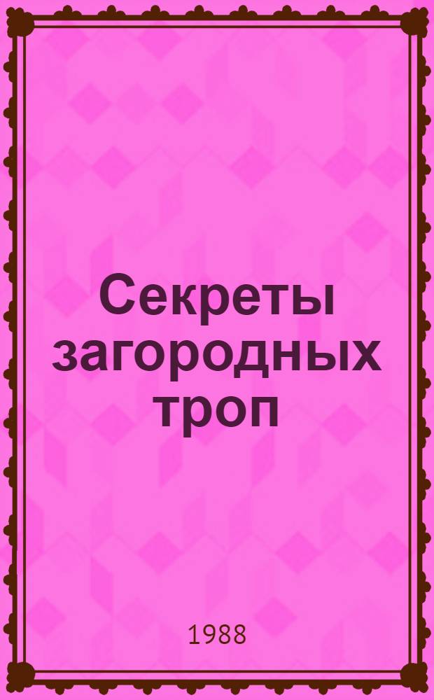 Секреты загородных троп : Справ. актив. отдыха по Волгогр. обл