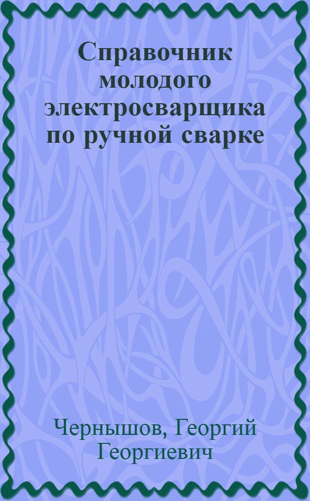 Справочник молодого электросварщика по ручной сварке : Для сред. ПТУ