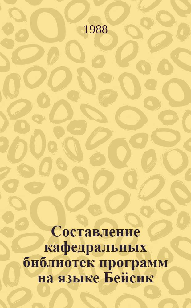 Составление кафедральных библиотек программ на языке Бейсик : Учеб. пособие