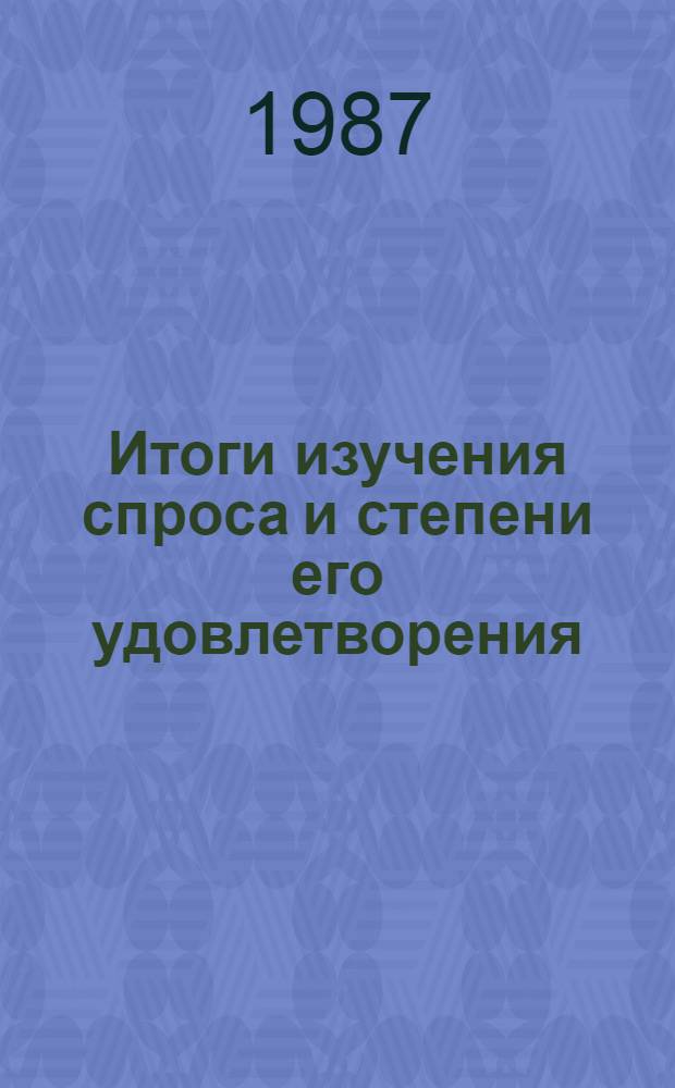 Итоги изучения спроса и степени его удовлетворения