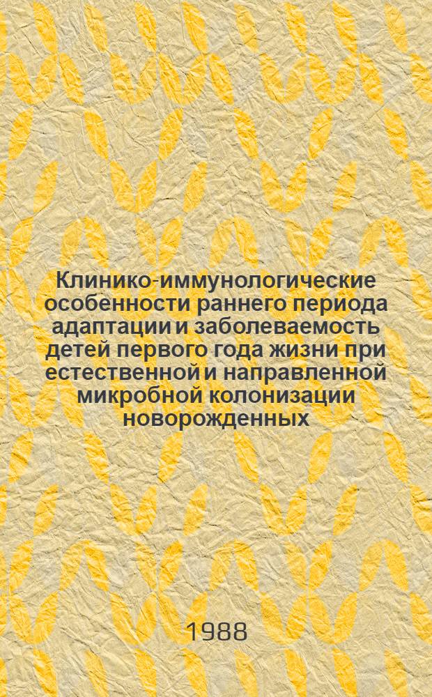 Клинико-иммунологические особенности раннего периода адаптации и заболеваемость детей первого года жизни при естественной и направленной микробной колонизации новорожденных : Автореф. дис. на соиск. учен. степ. д-ра мед. наук : (14.00.09)