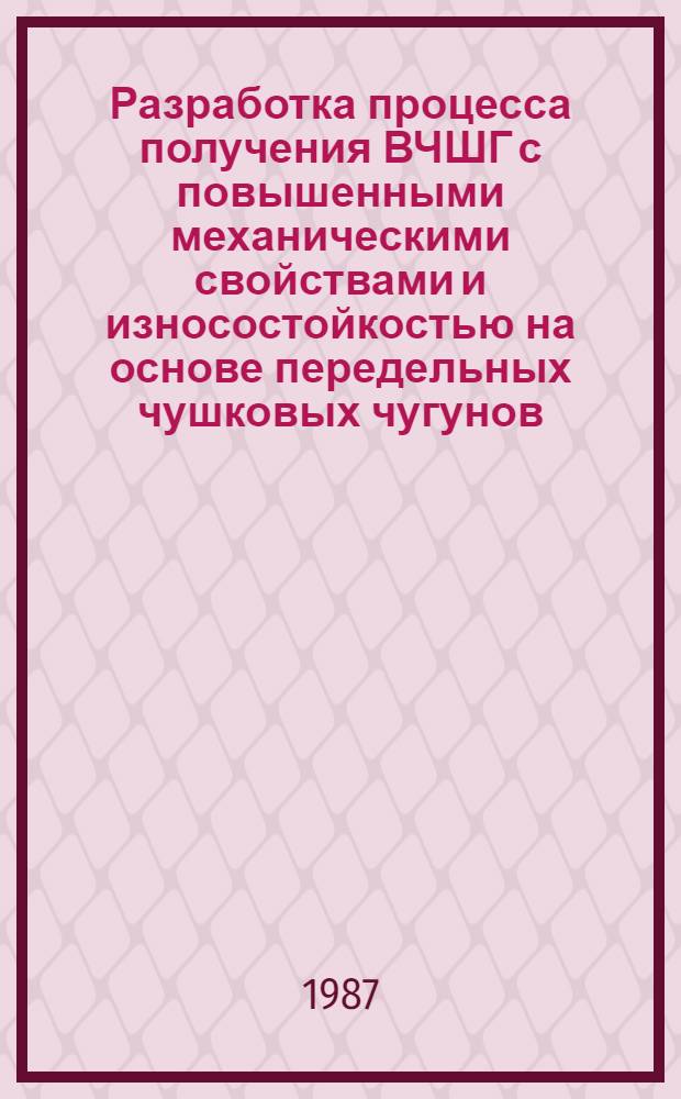 Разработка процесса получения ВЧШГ с повышенными механическими свойствами и износостойкостью на основе передельных чушковых чугунов : Автореф. дис. на соиск. учен. степ. к. т. н