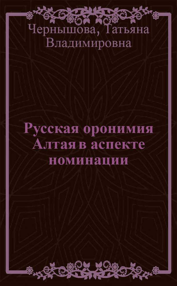Русская оронимия Алтая в аспекте номинации : Автореф. дис. на соиск. учен. степ. канд. филол. наук : (10.02.01)