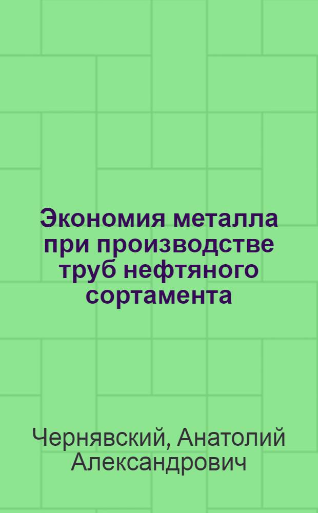 Экономия металла при производстве труб нефтяного сортамента