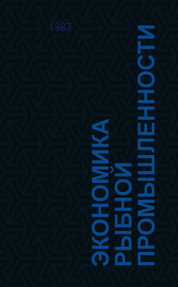Экономика рыбной промышленности : Для неэкон. спец.