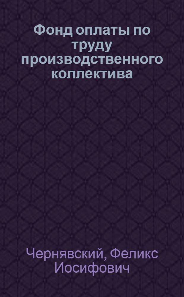 Фонд оплаты по труду производственного коллектива